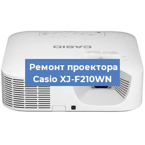 Замена проектора Casio XJ-F210WN в Самаре
